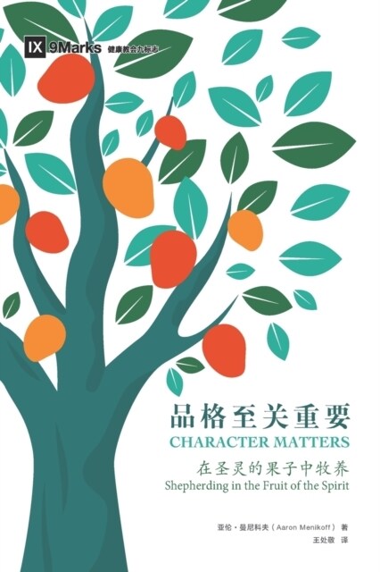 品格至关重要 (Character Matters) (Simplified Chinese): Shepherding in the Fruit of the Spirit (Paperback)