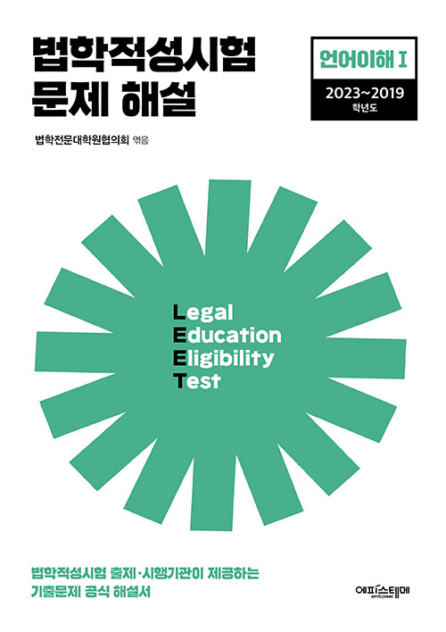 [중고] 법학적성시험 문제 해설 : LEET 언어이해 1 (2023~2019학년도)