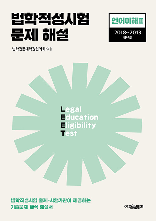 [중고] 법학적성시험 문제 해설 : LEET 언어이해 2 (2018~2013학년도)