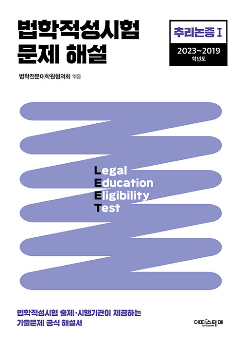 [중고] 법학적성시험 문제 해설 : LEET 추리논증 1 (2023~2019학년도)