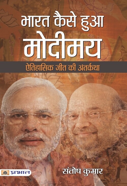 Bharat Kaise Hua Modimaya (Hardcover)