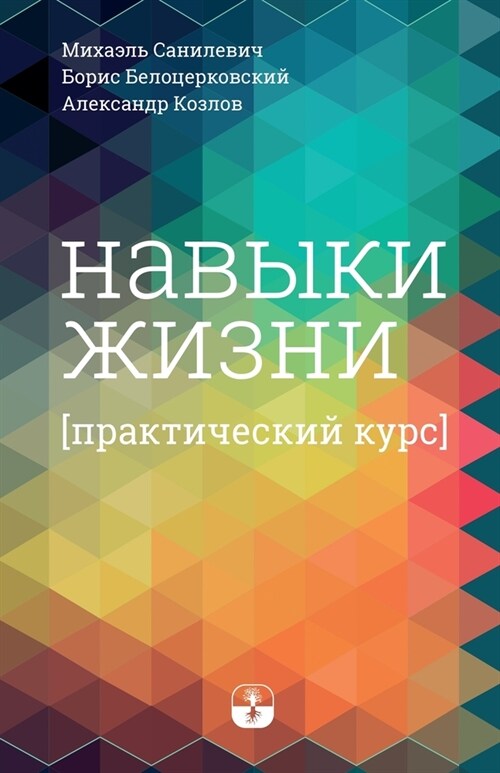 Навыки жизни. Практическ (Paperback)