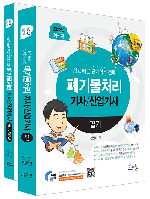 [중고] 2023 물쌤닷컴 폐기물처리기사 산업기사 필기+기출해설 - 전2권