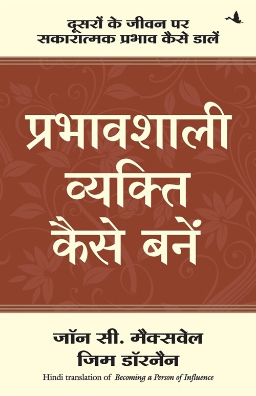 Prabhavshali Vyakti Kaise Bane (Paperback)