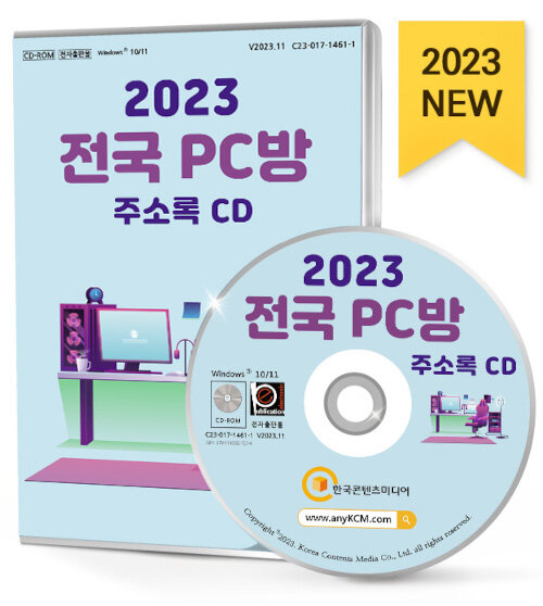 [CD] 2023 전국 PC방 주소록 - CD-ROM 1장