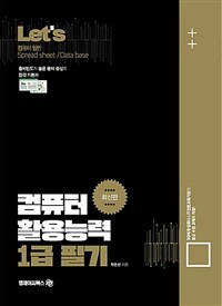 Let's 컴퓨터 활용능력 1급 필기