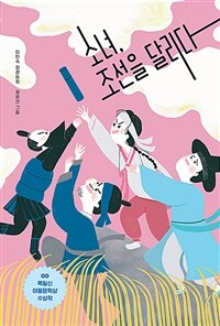 소녀, 조선을 달리다 :이민숙 장편동화 