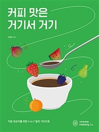 커피 맛은 거기서 거기 - 커핑 초보자를 위한 A to Z 밀착 가이드북