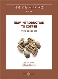 다시 쓰는 커피학개론 - 커피 가공 및 품종을 중심으로