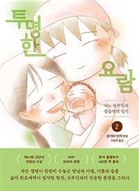 투명한 요람 :어느 산부인과 실습생의 일기