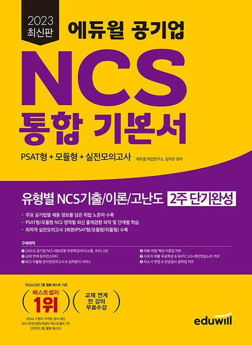 [중고] 2023 최신판 에듀윌 공기업 NCS 통합 기본서 PSAT형 + 모듈형 + 실전모의고사