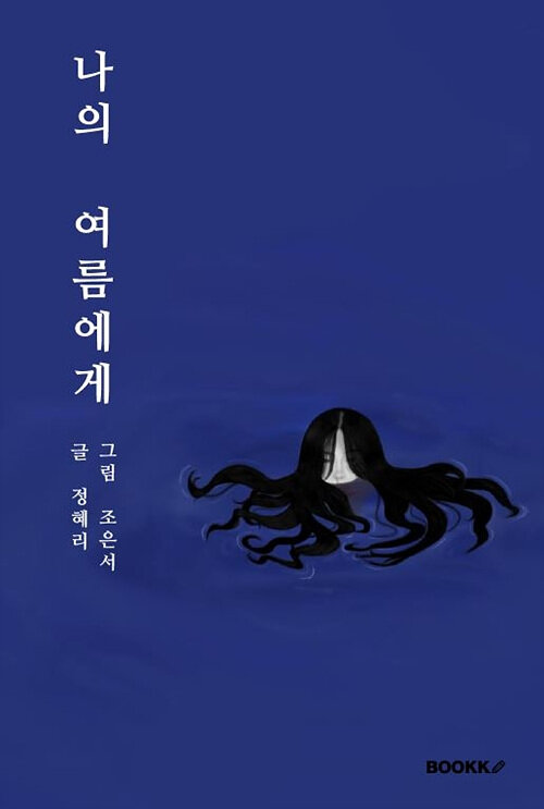 나의 여름에게