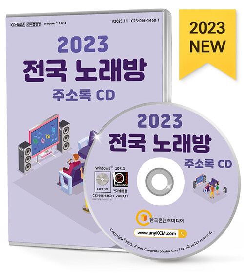 [CD] 2023 전국 노래방 주소록 - CD-ROM 1장