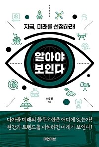 알아야 보인다 : 지금, 미래를 선점하라! 표지이미지