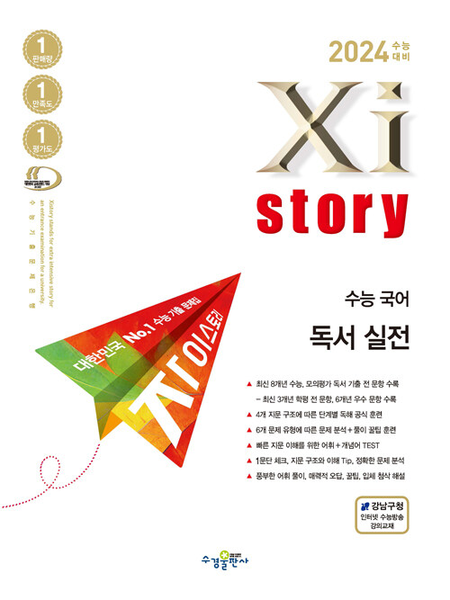 [중고] 2024 수능대비 Xistory 자이스토리 수능 국어 독서 실전 (2023년)