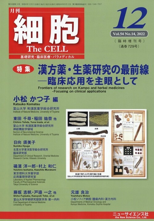 臨牀應用を主眼とした漢方藥·生藥硏究の最前線 2022年 12月號 [雜誌]: 細胞 增刊