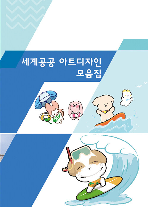 세계공공 아트디자인 모음집 (CD 포함)