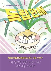 독립 만세 :장서후 동시집 