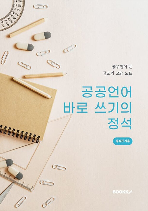 공공언어 바로 쓰기의 정석