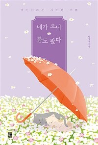 네가 오니 봄도 왔다 : 당신이라는 사소한 기쁨 