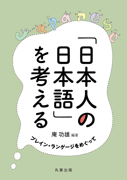 「日本人の日本語」を考える