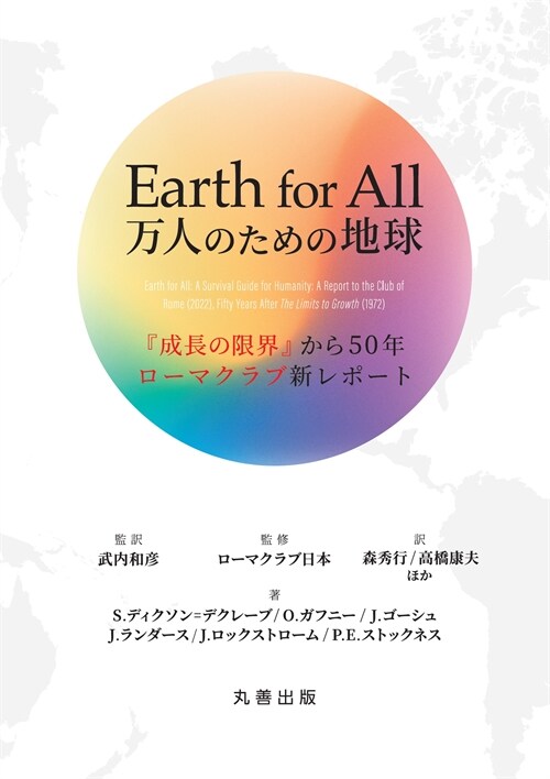 Earth for All 萬人のための地球