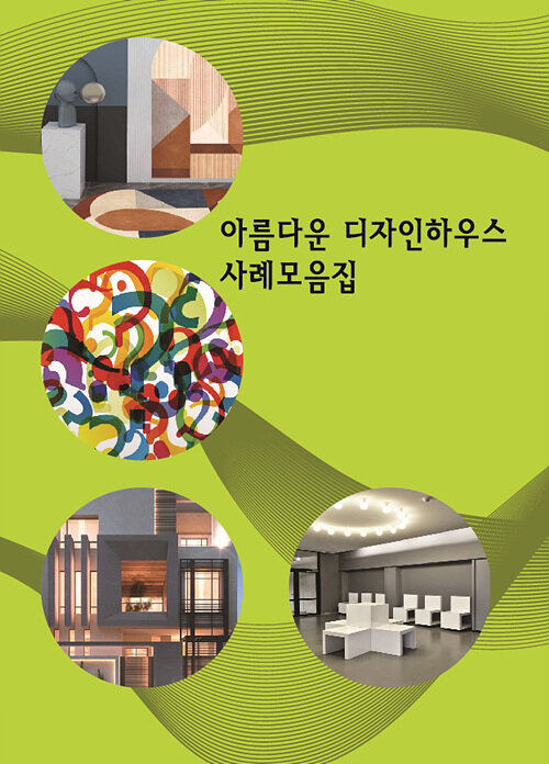 아름다운 디자인하우스 사례모음집 (CD 포함)