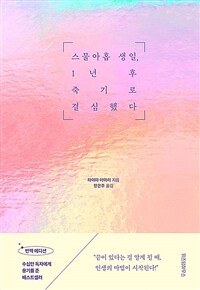 스물아홉 생일, 1년 후 죽기로 결심했다 (반짝 에디션)