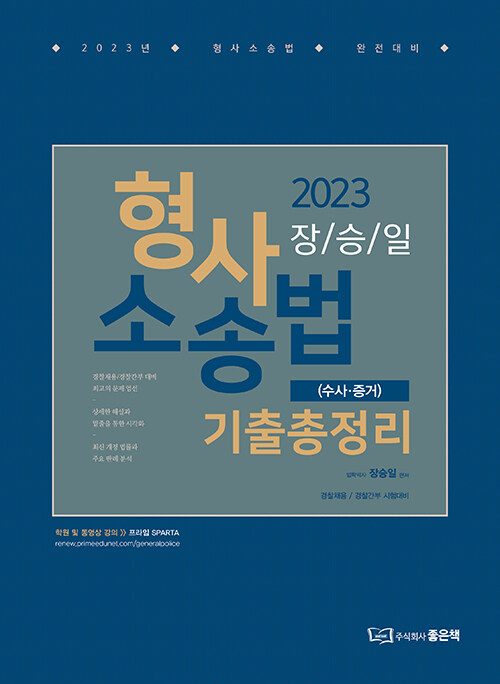 2023 장승일 형사소송법 기출총정리 : 수사.증거편
