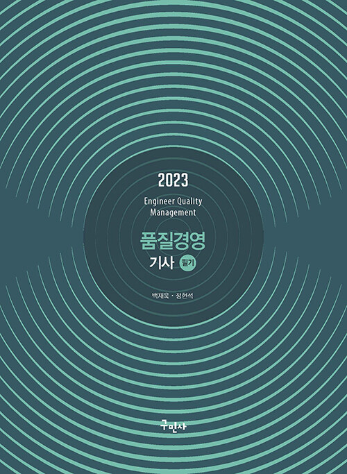 [중고] 2023 품질경영기사 필기