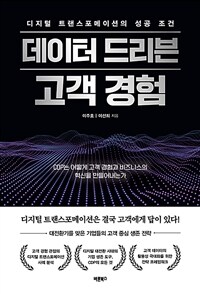 데이터 드리븐 고객 경험 :CDP는 어떻게 고객 경험과 비즈니스의 혁신을 만들어내는가 