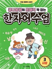 (콩나물쌤의 문해력 꽉 잡는) 한자어 수업