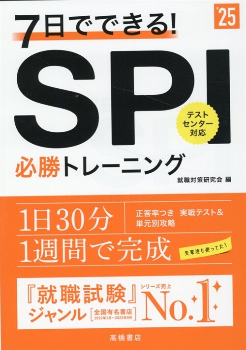 7日でできる!SPI必勝トレ-ニング (’25)