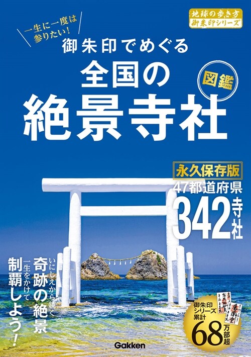 一生に一度は參りたい!御朱印でめぐる全國の絶景寺社圖鑑