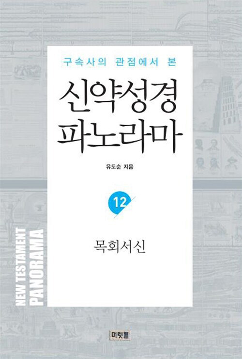 신약성경 파노라마 12 : 목회서신