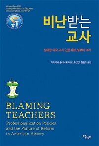 비난 받는 교사 : 실패한 미국 교사 전문직화 정책의 역사 