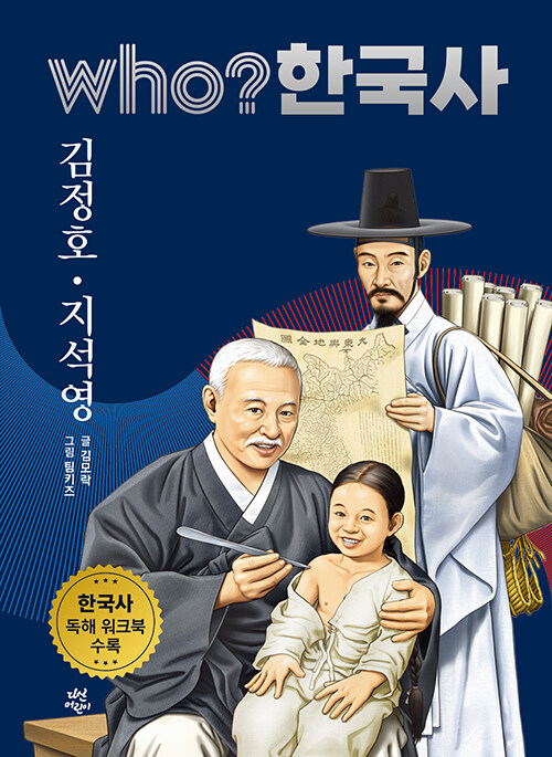 Who? 한국사 : 김정호·지석영