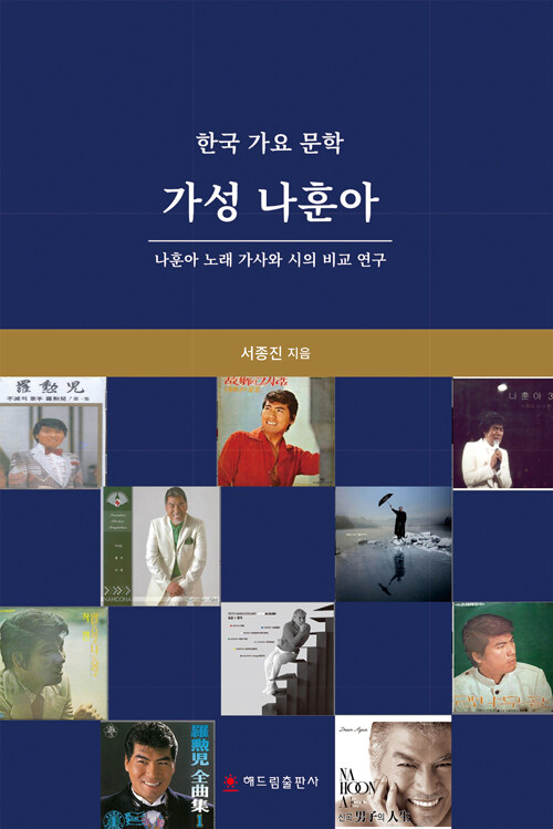 한국 가요문학 가성 나훈아