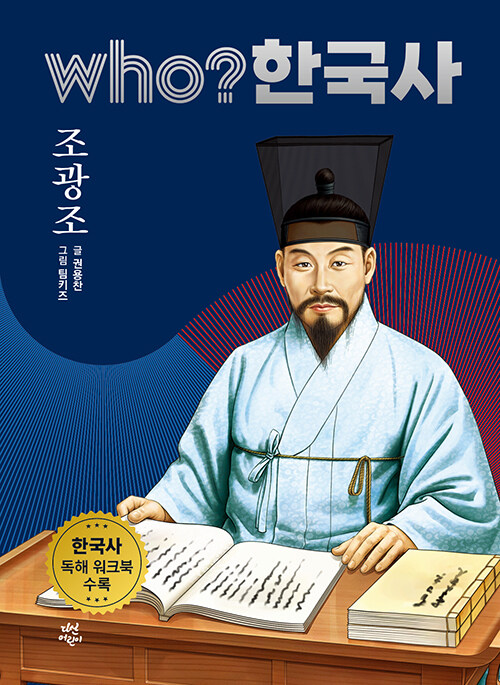 Who? 한국사 : 조광조