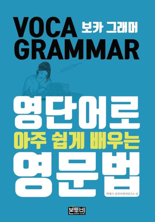 보카 그래머, 영단어로 아주 쉽게 배우는 영문법