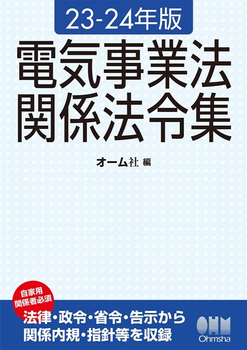 電氣事業法關係法令集 (23-2)