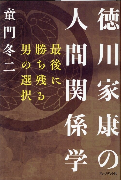 德川家康の人間關係學