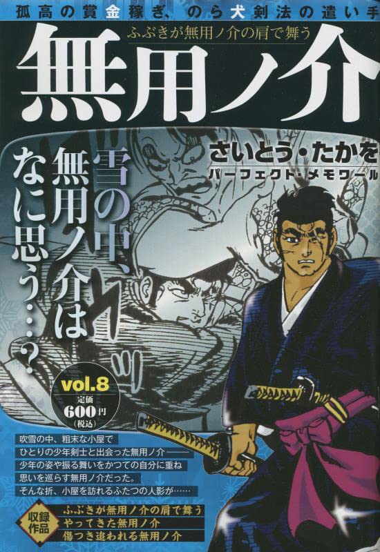 無用ノ介 ふぶきが無用ノ介の肩で舞う: パ-フェクトメモワ-ル (パ-フェクト·メモワ-ル)