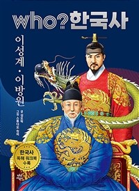 Who? 이성계·이방원 