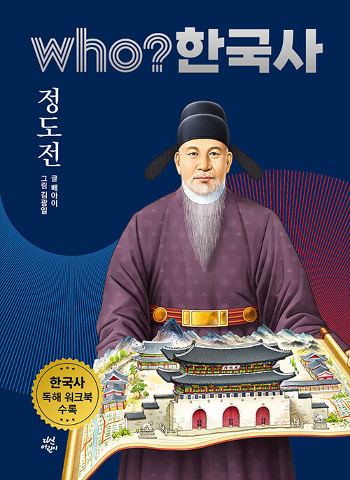 Who? 한국사 : 정도전