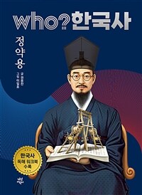 Who? 한국사 : 정약용