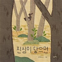 진심이 닿으면 