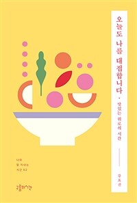 오늘도 나를 대접합니다 :맛있는 위로의 시간 