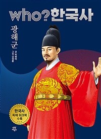 Who? 광해군 