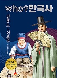 Who? 김홍도·신윤복 